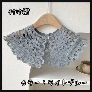 【在庫僅か】カラフルな色を取り揃えています! 大きめ つけ襟 ポリエステル かぎ針編み ライトブルー