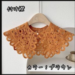 【在庫僅か】カラフルな色を取り揃えています! 大きめ つけ襟 ポリエステル かぎ針編み ブラウン