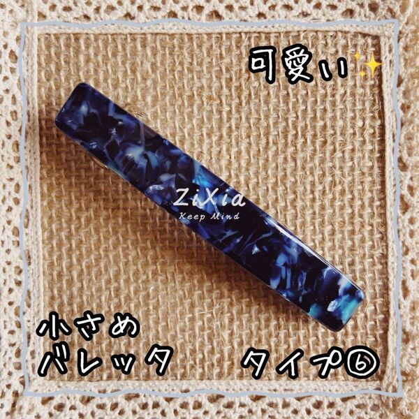 【多数お色を用意しています!】シンプルで使いやすい 小さめ バレッタ パターン⑥