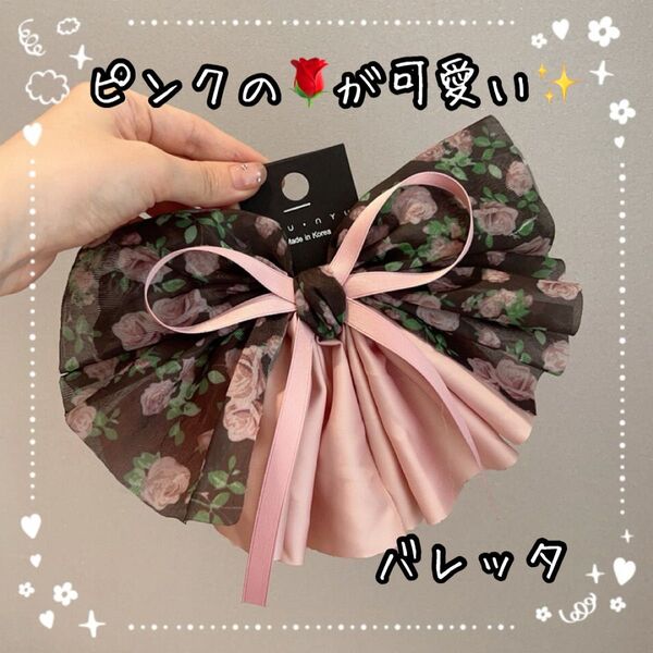 【在庫処分セール】ピンク色が可愛い① 薔薇 リボン バレッタ ヘアアクセサリー