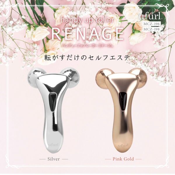 RENAGE フェイスローラー ハンディーアップローラー リナージュ 全身使用可能