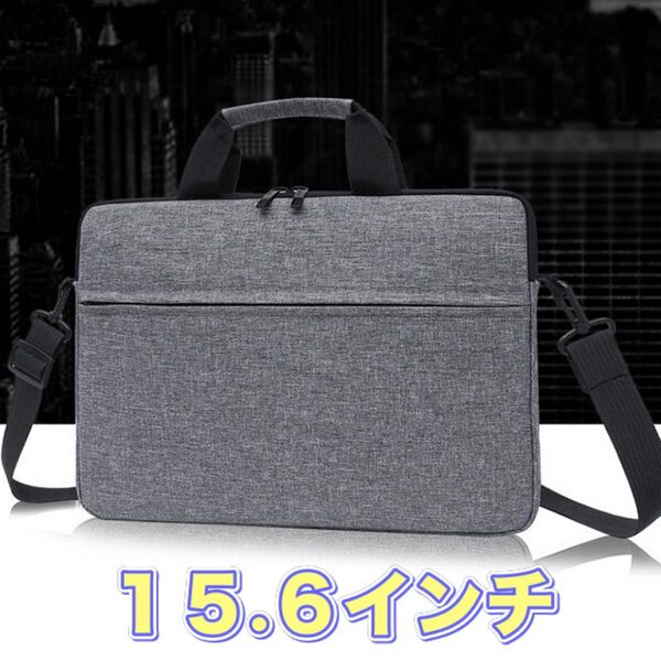 15.6インチ グレー ノートパソコンケース 衝撃吸収 PC ビジネスバッグ ショルダー ノートPCケース
