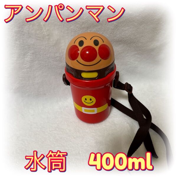 アンパンマン 水筒 ストロー付 400ml レック お出かけ