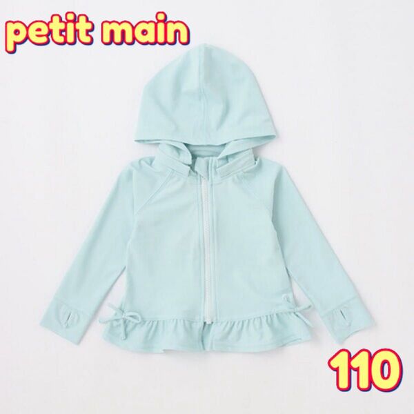 petit main フリルラッシュガード 110 プティマイン 女の子 日除け パーカー