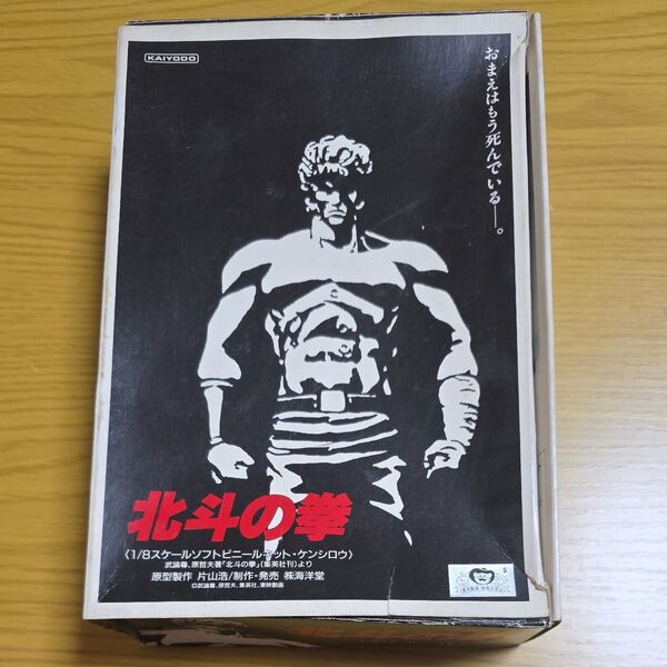 北斗の拳 ケンシロウ 1/8スケール ソフトビニールフィギュア 未組立 海洋堂