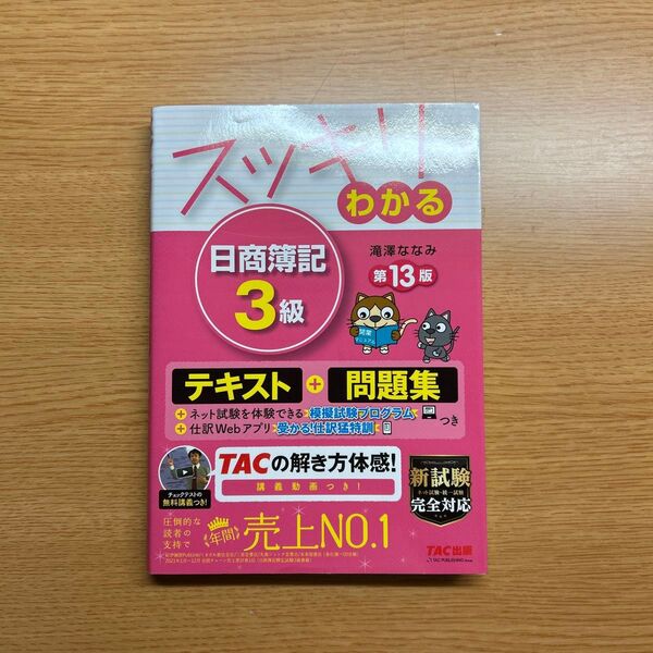 スッキリわかる日商簿記3級