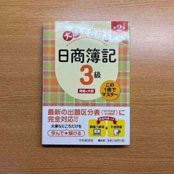 大原で合格る日商簿記3級 (第2版) 資格の大原/著