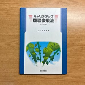 キャリアアップ国語表現法