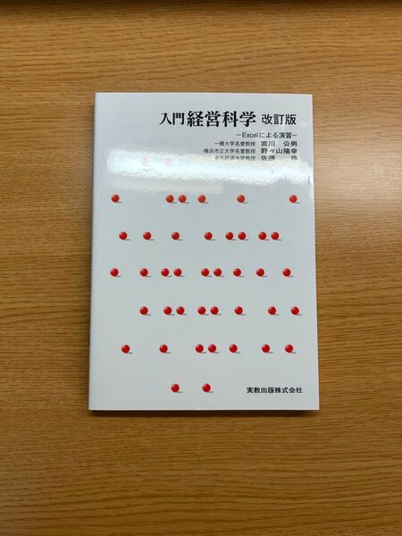 入門経営化学 実教出版株式会社