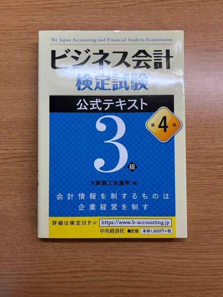 ビジネス会計 検定試験 公式テキスト 3級
