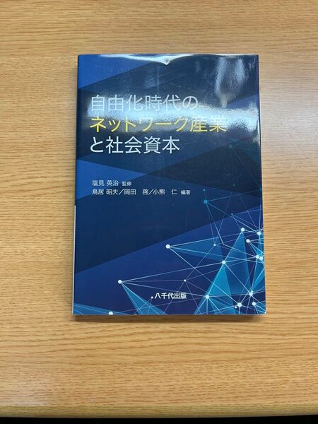 自由化時代のネットワーク産業と社会資本