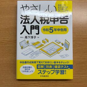 やさしい法人税申告入門 令和5年申告用