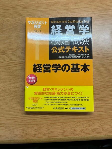 経営学検定試験 公式テキスト 経営学の基本