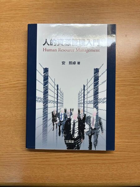 人的資源管理入門