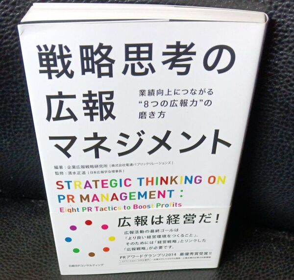 戦略思考の広報マネジメント 業績向上につながる“8つの広報力”の磨き方 企業広報戦略研究所/編著 清水正道/監修