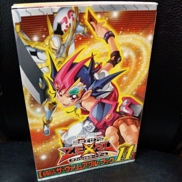遊☆戯☆王ゼアルオフィシャルカードゲーム公式カードカタログ ザ・ヴァリュアブル・ブック 14 Vジャンプスペシャルブック カード無
