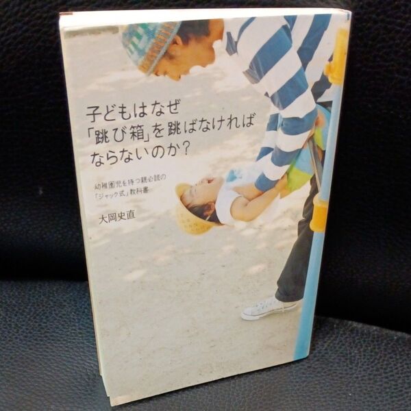 子どもはなぜ「跳び箱」を跳ばなければならないのか? 幼稚園児を持つ親必読の「ジャック式」教科書