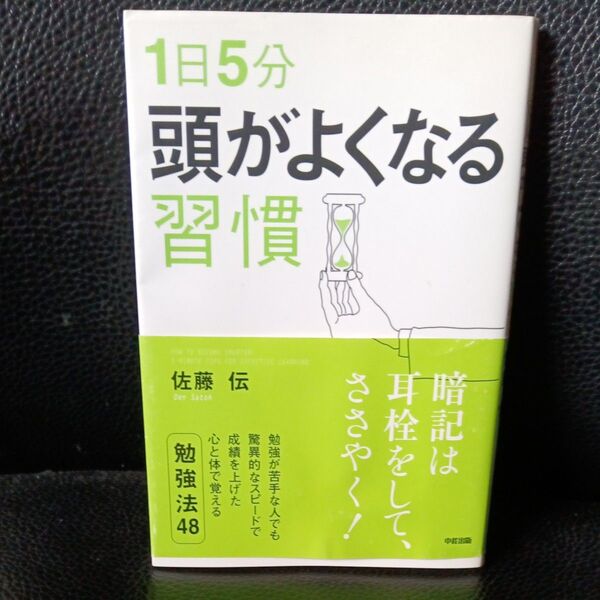 1日5分頭がよくなる習慣 佐藤伝/著