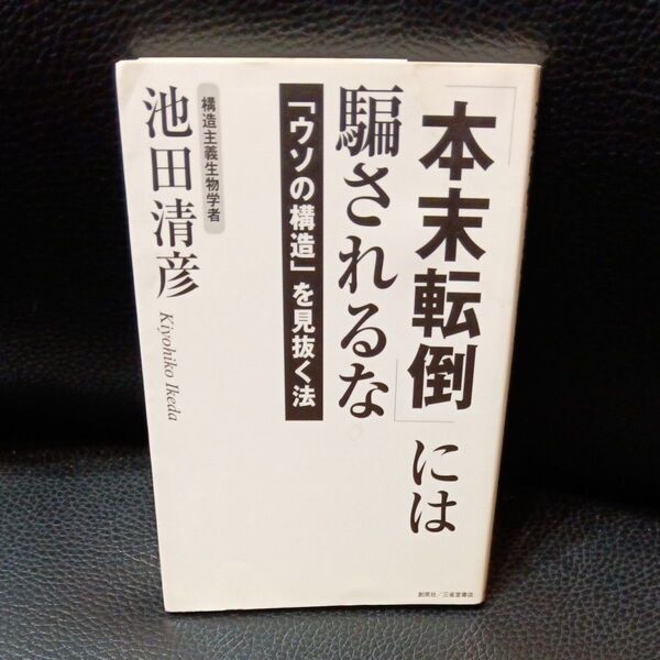 「本末転倒」には騙されるな 「ウソの構造」を見抜く法 池田清彦/著