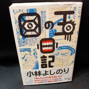 初版 目の玉日記 小林よしのり/著