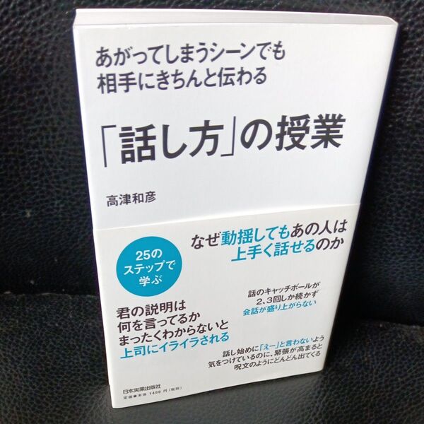 あがってしまうシーンでも相手にきちんと伝わる「話し方」の授業 (あがってしまうシーンでも相手にきちんと伝) 高津和彦/著
