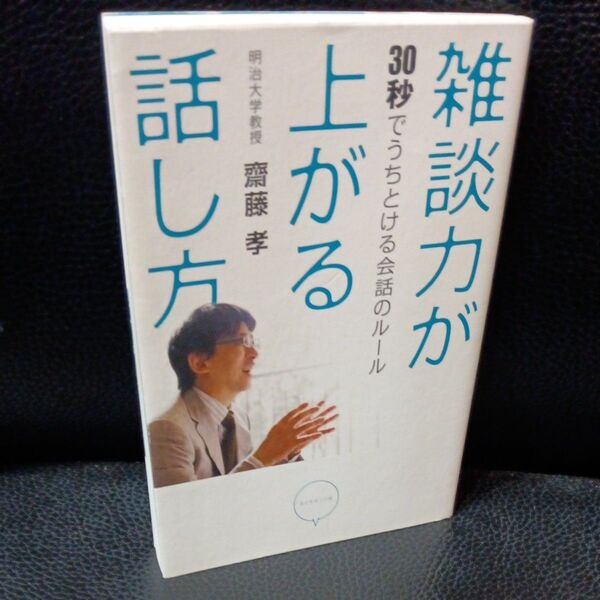 雑談力が上がる話し方 30秒でうちとける会話のルール 齋藤孝/著