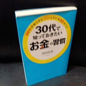 30代で知っておきたい「お金」の習慣 99%が知らずにソンしている85のこと 深田晶恵/著