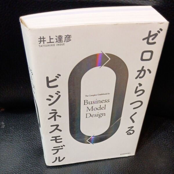 ゼロからつくるビジネスモデル 井上達彦/著