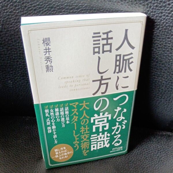 人脈につながる話し方の常識 櫻井秀勲