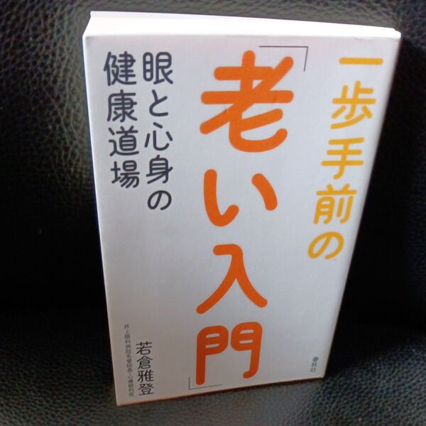 一歩手前の「老い入門」 眼と心身の健康道場 若倉雅登/著