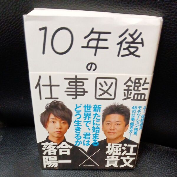 10年後の仕事図鑑 新たに始まる世界で、君はどう生きるか 落合陽一/著 堀江貴文/著
