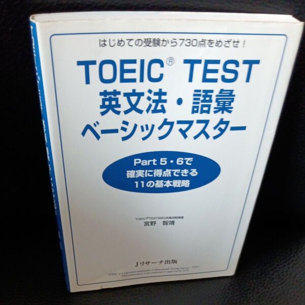 TOEIC TEST英文法・語彙ベーシックマスター はじめての受験から730点をめざせ! 宮野智靖/著