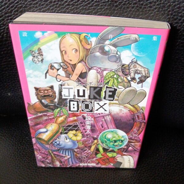 JUKE BOX 設楽清人作品集 (BEAM COMIX) 設楽清人/著