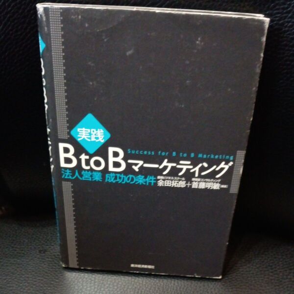 実践 BtoBマーケティング: 法人営業 成功の条件 余田拓郎/編著 首藤明敏/編著