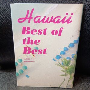 Hawaii Best of the Best 小笠原リサ/著