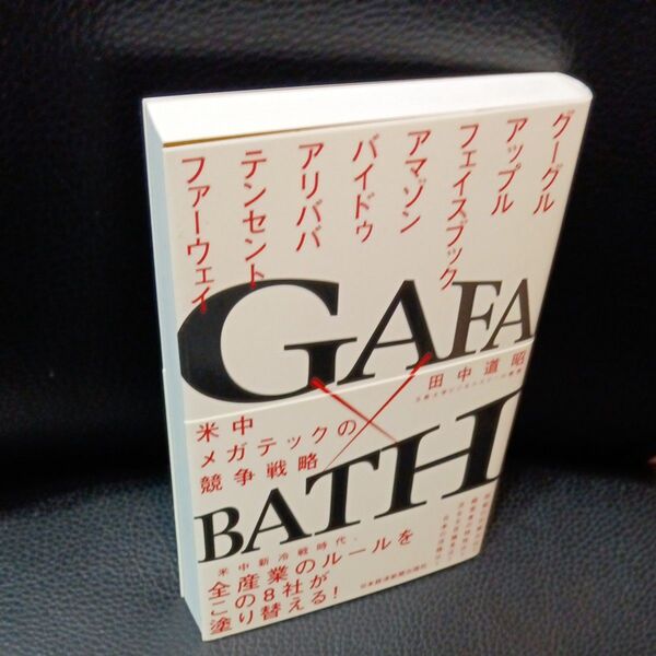 GAFA×BATH 米中メガテックの競争戦略 田中道昭/著