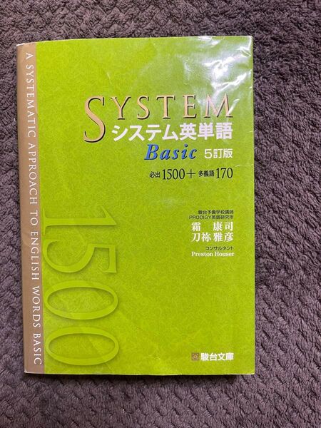 システム英単語basic シス単 5訂版