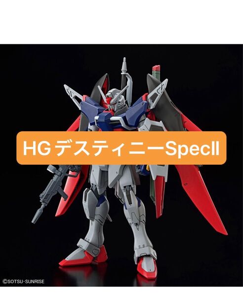 HG デスティニーガンダムSpecⅡ 1/144 バンダイ ガンプラ 機動戦士ガンダムSEED FREEDOM SpecⅡのみ