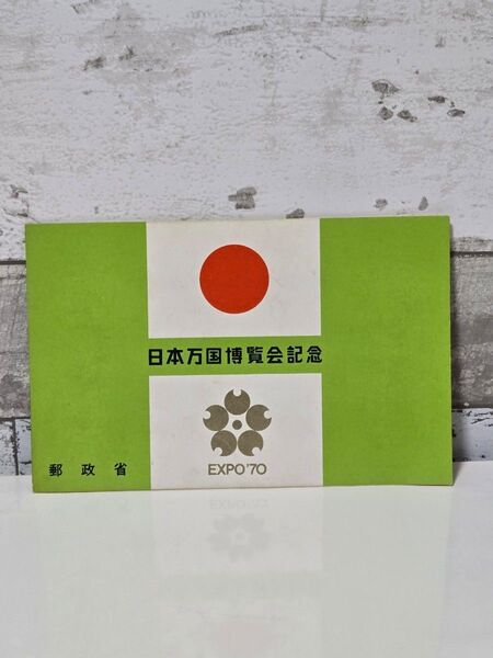 日本万国博覧会記念切手 郵政省 EXPO'70 大阪万博