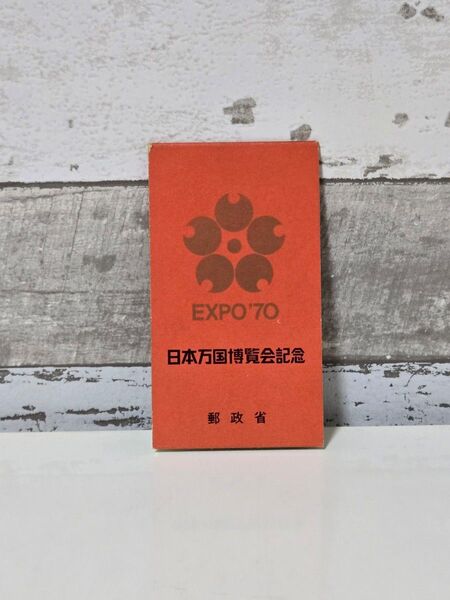 日本万国博覧会記念 郵政省 EXPO'70