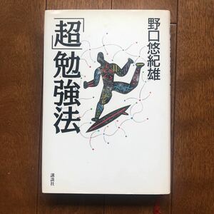 「超」勉強法　野口悠紀雄