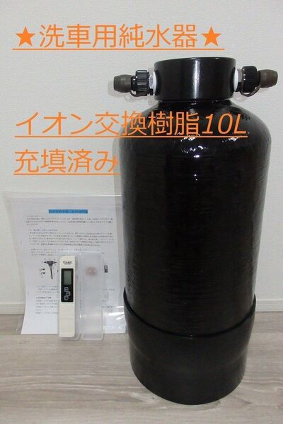 洗車用純水器 イオン交換樹脂10L充填済み 数量限定 TDSメータ付属 ブラックFRPタンク採用 ★新品・送料無料★