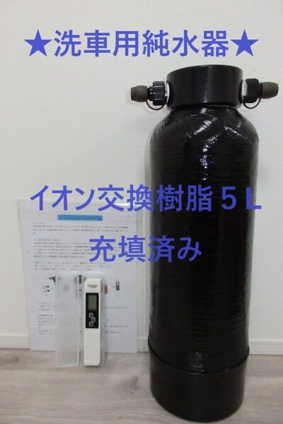 洗車用純水器 イオン交換樹脂5L充填済み 数量限定 TDSメータ付属 ブラックFRPタンク採用 ★新品・送料無料★