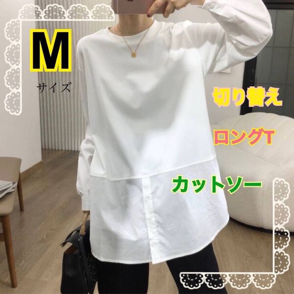 ロングTシャツ ホワイト M レディース 大人気 おしゃれ プレゼント 韓国系 シンプル カットソー レイヤード お出かけ 長袖
