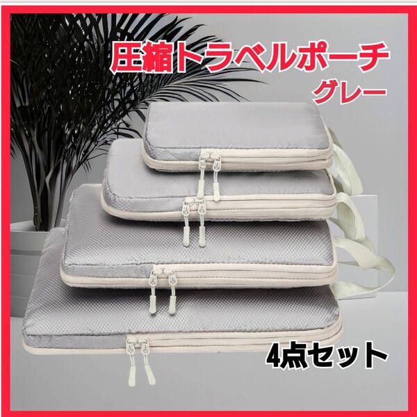 【丸洗いOK】 トラベルポーチ グレー シンプル 4点セット S M L XL 大人気 大容量 旅行 温泉 便利 撥水 プレゼント