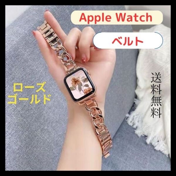 Applewatch バンド ベルト ローズゴールド 大人気 チェーン おしゃれ プレゼント 韓国系 便利 男女兼用 高級感 新品