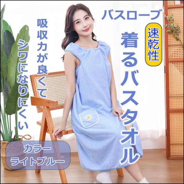 バスローブ 着るバスタオル 水色 ブルー 大人気 おしゃれ プレゼント 便利 レディース 部屋着 ロング丈 韓国系 シンプル 大判