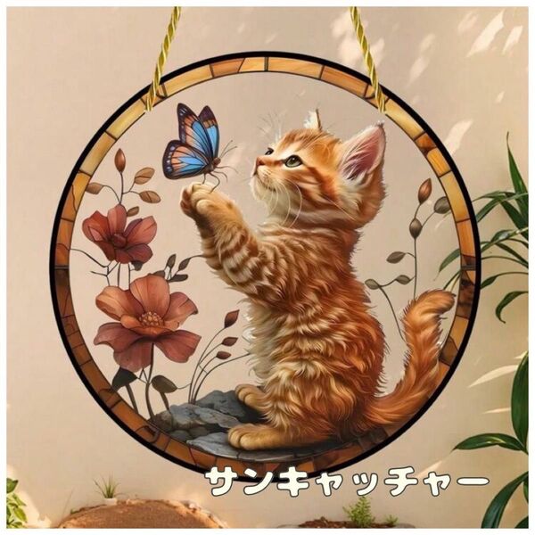 サンキャッチャー アクリルプレート ステンドグラス風 猫 大人気 おしゃれ インテリア 壁掛け プレゼント 韓国系 綺麗 太陽 光