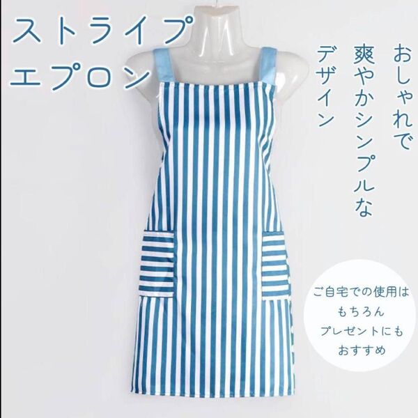 エプロン ストライプ柄 青と白 爽やか 大人気 おしゃれ 便利 プレゼント 韓国 シンプル 男女兼用 家事 保育士 フリーサイズ