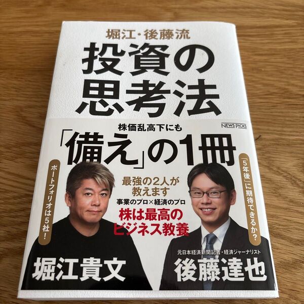 堀江・後藤流投資の思考法 堀江貴文/著 後藤達也/著